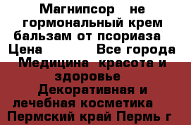 Магнипсор - не гормональный крем-бальзам от псориаза › Цена ­ 1 380 - Все города Медицина, красота и здоровье » Декоративная и лечебная косметика   . Пермский край,Пермь г.